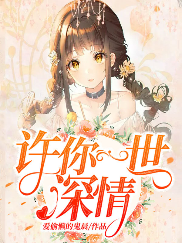 许你一世深情