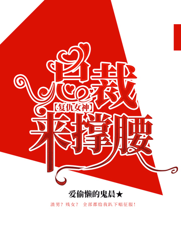 总裁来撑腰