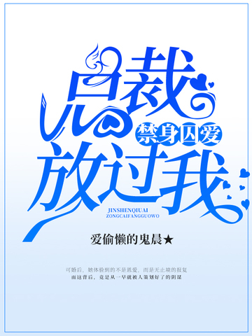 总裁放过我