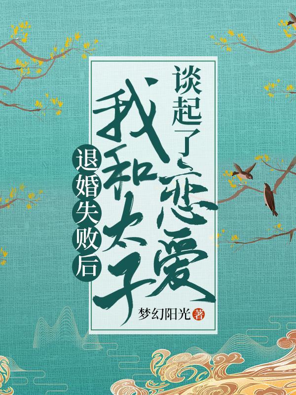退婚失败后，我和太子谈起了恋爱