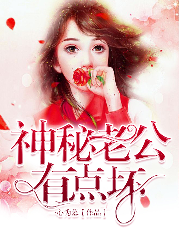 神秘老公有点坏