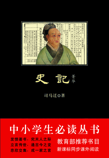 史记·菁华