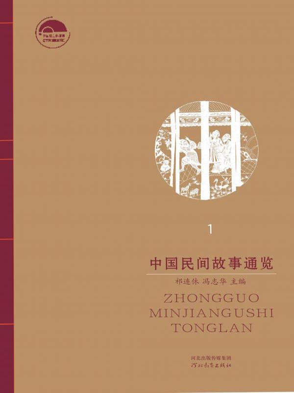 中国民间故事通览