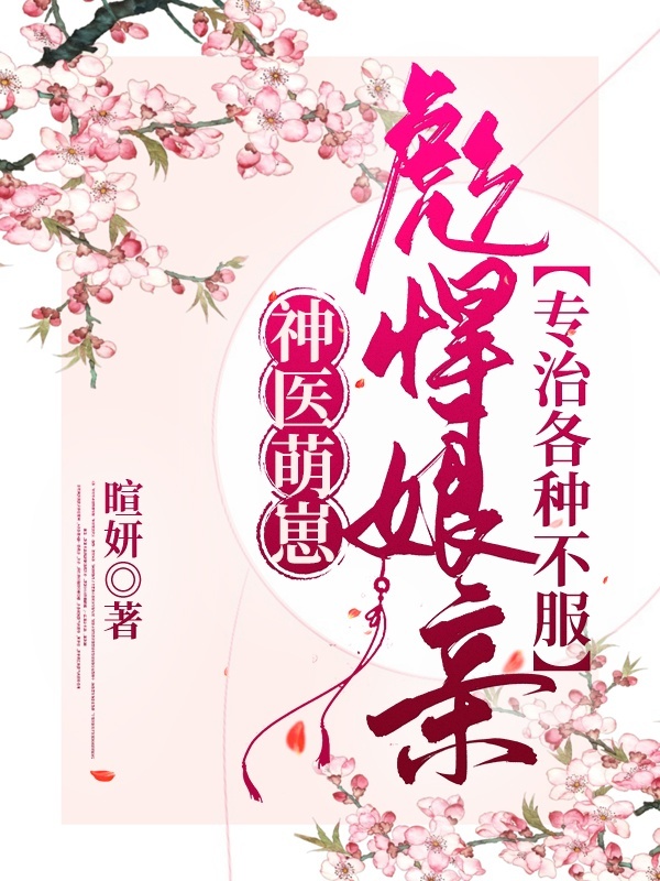 神医萌崽：彪悍娘亲专治各种不服