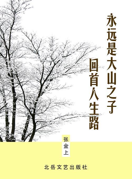 永远是大山之子——回首人生路