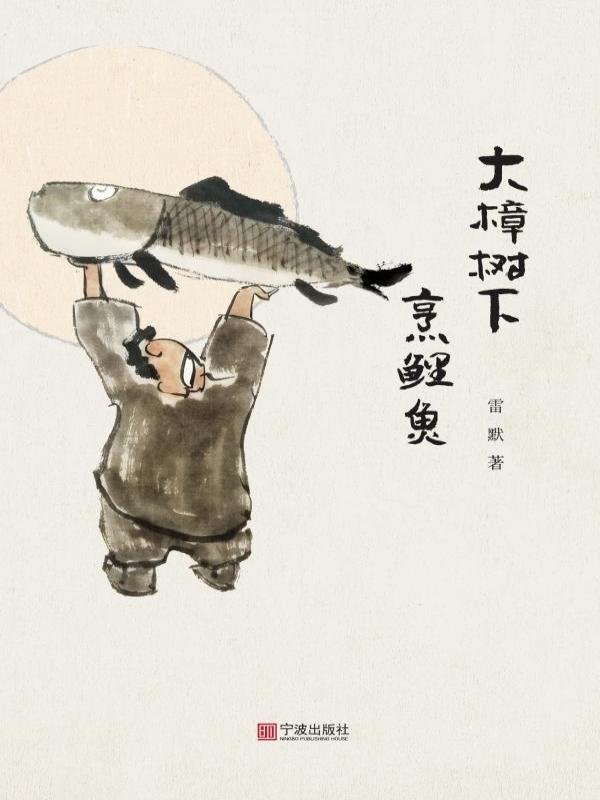 大樟树下烹鲤鱼