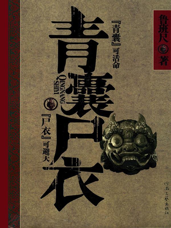 青囊尸衣