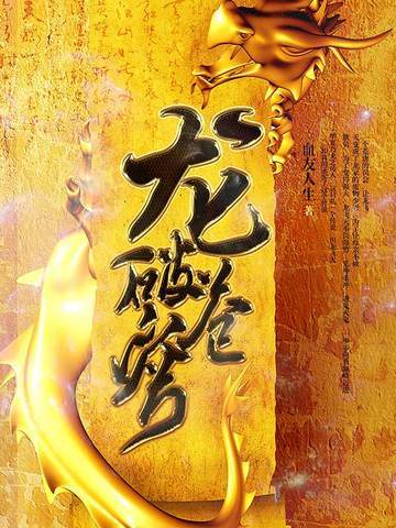 龙破苍穹