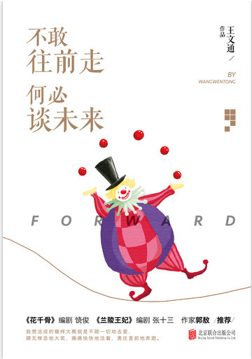 不敢往前走，何必谈未来