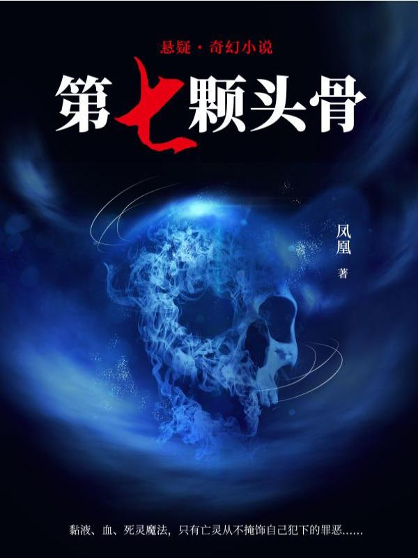 第七颗头骨