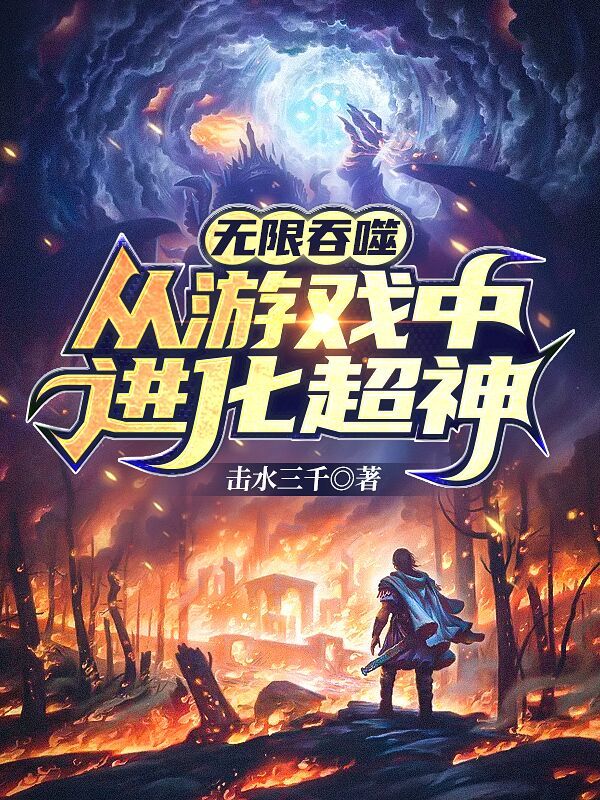 网游之我靠吞噬进化超神