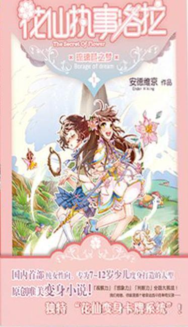 花仙执事洛拉①琉璃苣之梦