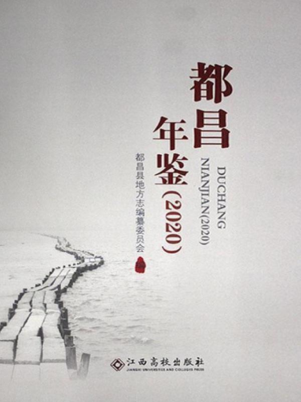 都昌年鉴（2020）