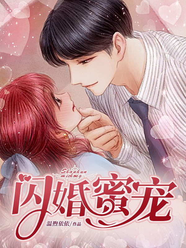 闪婚蜜宠