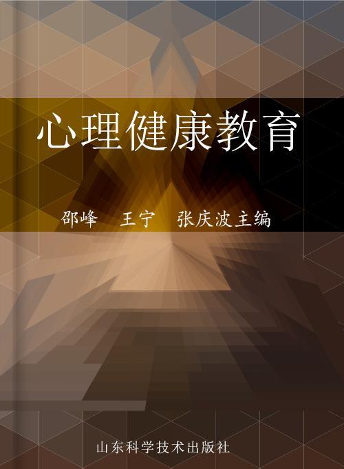 心理健康教育