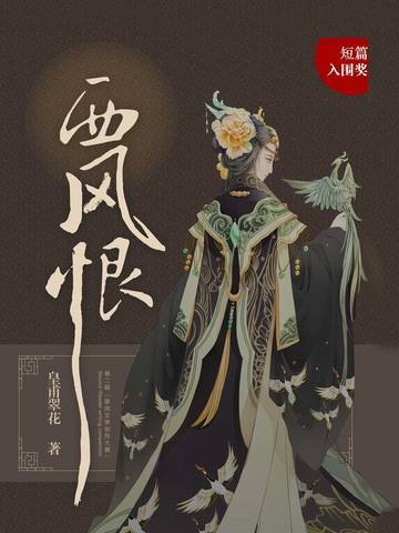 西风恨