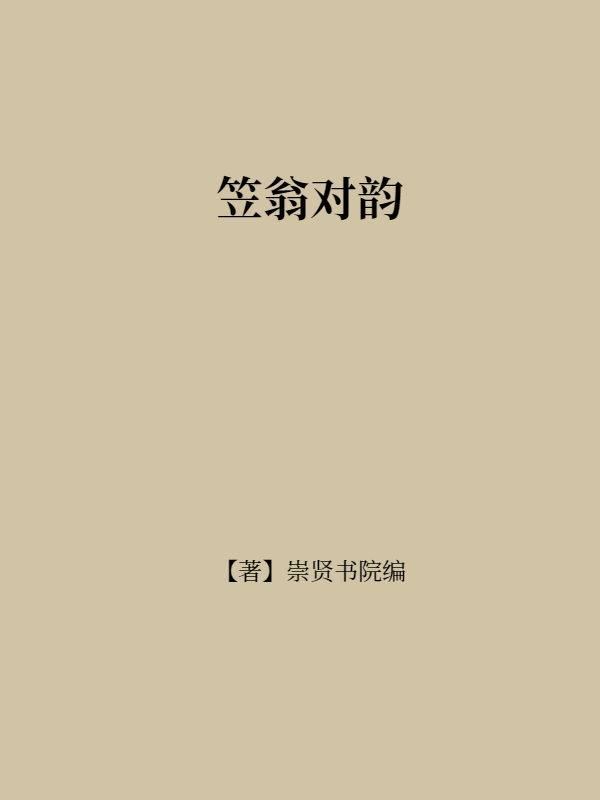 笠翁对韵