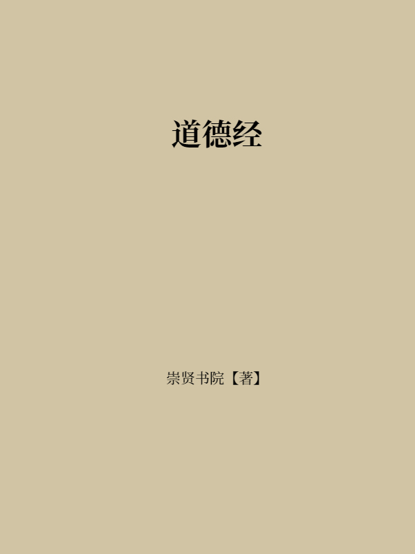 道德经