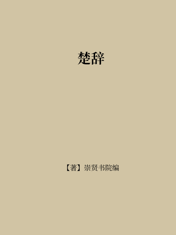 楚辞
