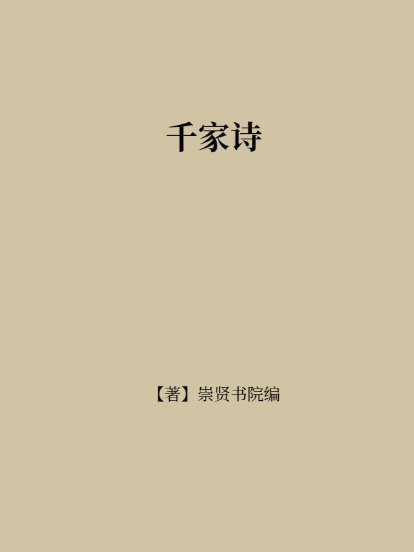 千家诗