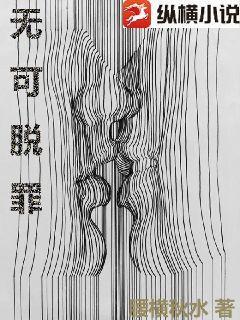 无可脱罪