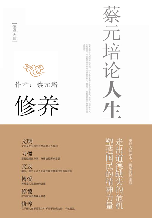 蔡元培论人生·修养