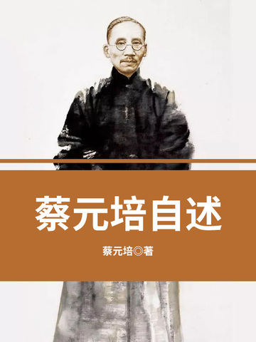 蔡元培自述