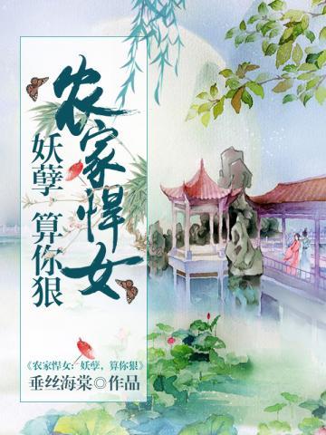 农家悍女