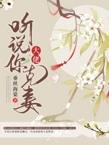 大佬听说你克妻