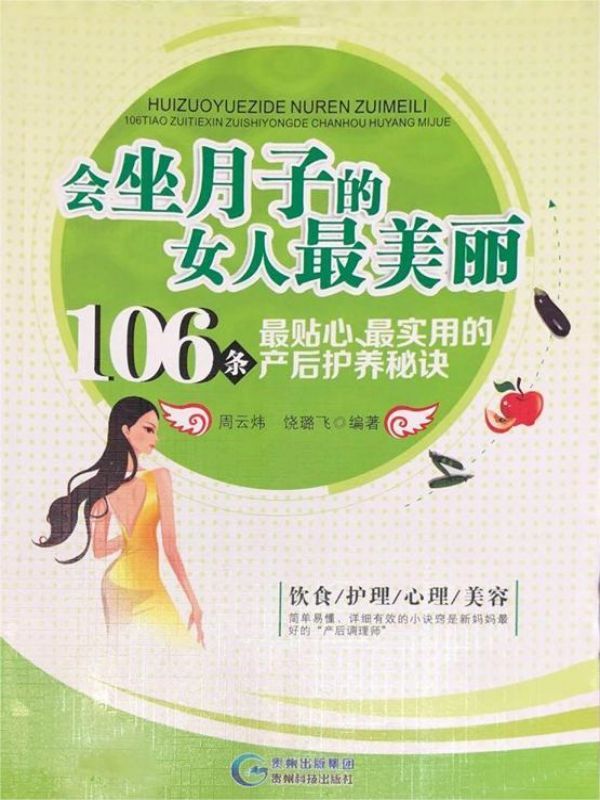 会坐月子的女人最美丽：106条最贴心、最实用的产后护养秘诀