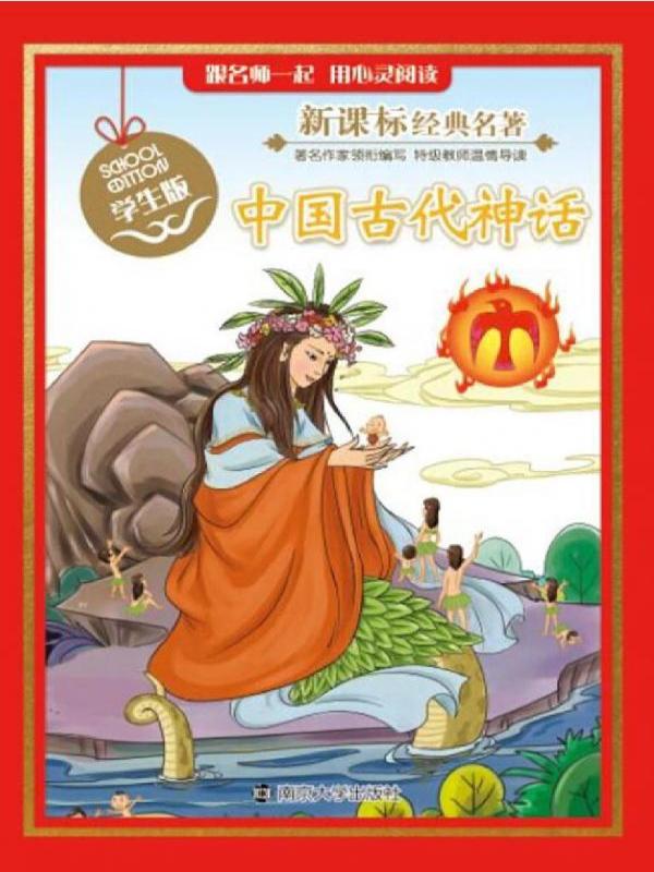 新课标经典名著·学生版——中国古代神话