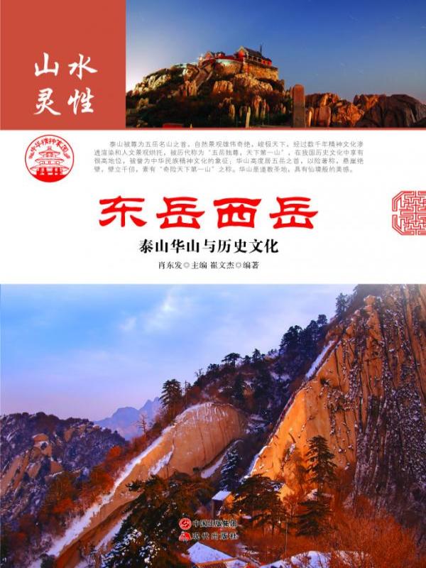 东岳西岳