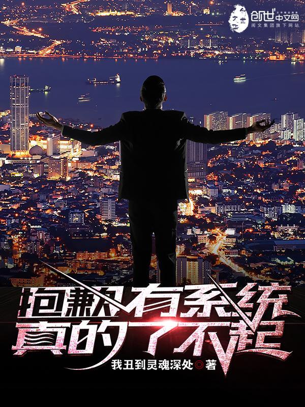 抱歉，有系统真的了不起
