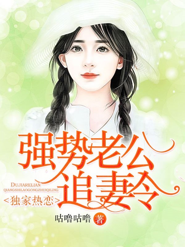 强势老公追妻令