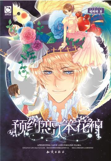 预约恋人笨花神
