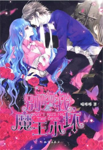 别吻我，魔王小坏1