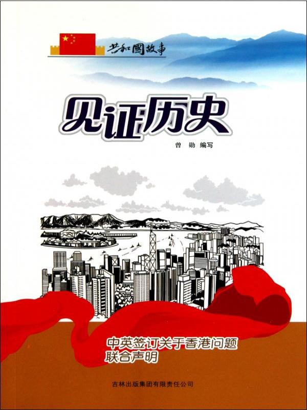 见证历史：中英签订关于香港问题联合声明