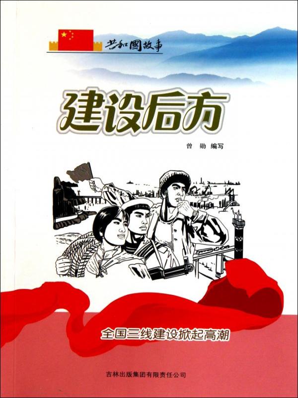 建设后方：全国三线建设掀起高潮