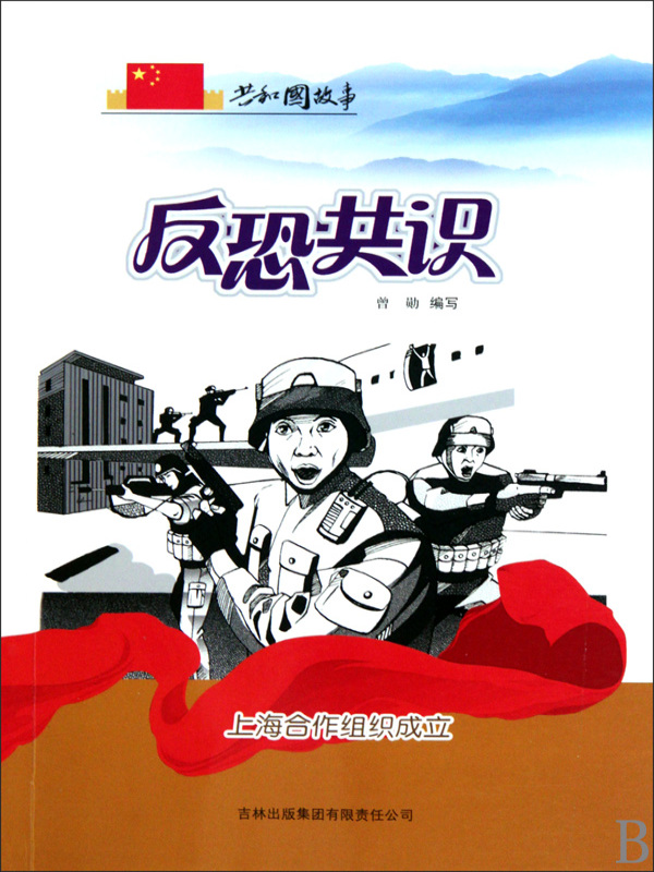反恐共识：上海合作组织成立