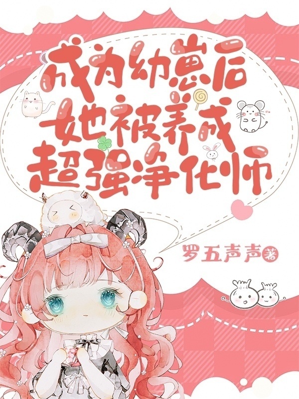 成为幼崽后她被养成超强净化师