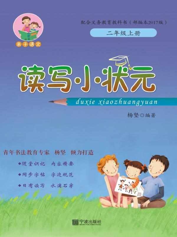 读写小状元 二年级（上册）