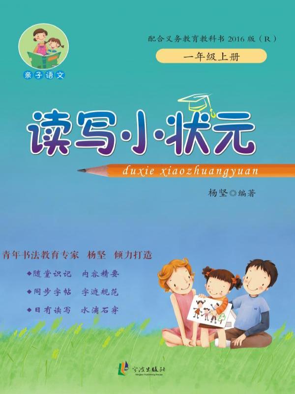 读写小状元 一年级（上册）