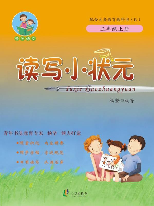 读写小状元 三年级（上册）