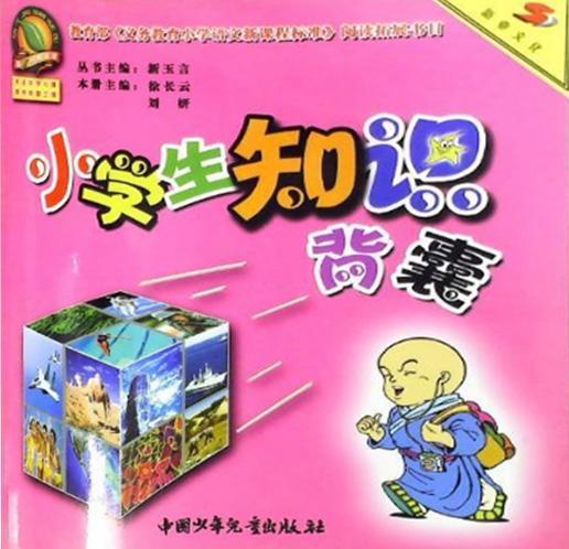 小学生知识背囊.生活