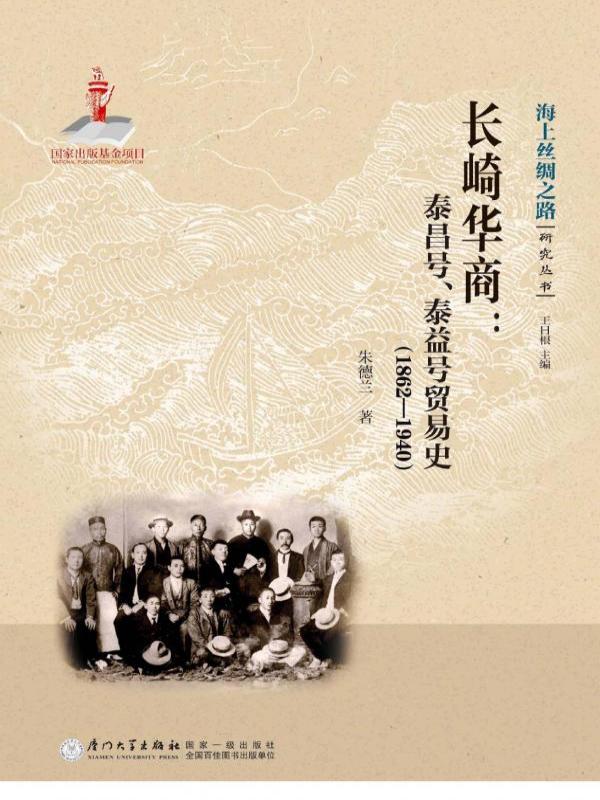长崎华商：泰昌号、泰益号贸易史（1862-1940）