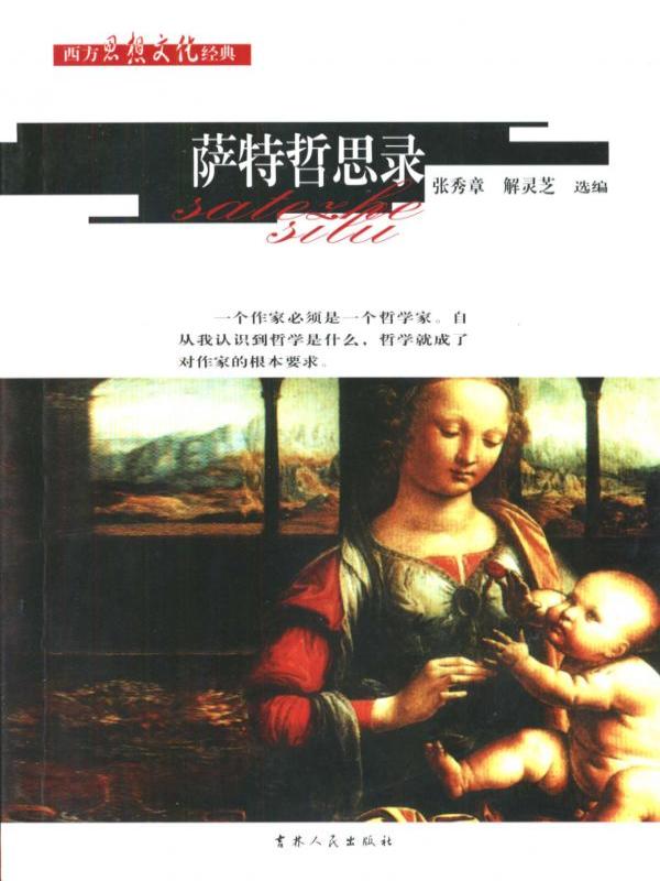 萨特哲思录