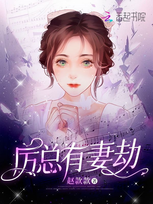 厉总有妻劫