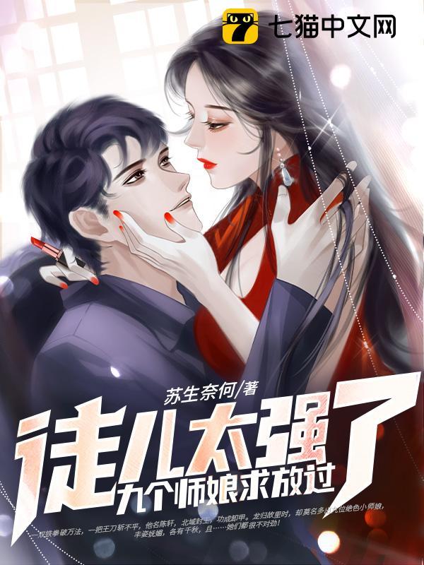 徒儿太强了，九个师娘求放过