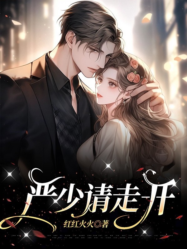 严少请走开