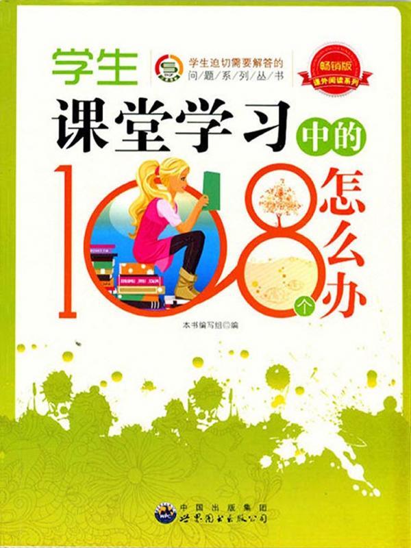 学生课堂学习中的108个怎么办